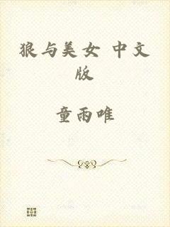 狼与美女 中文版